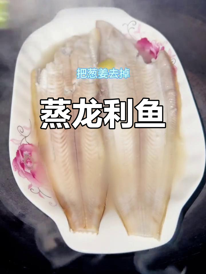 清蒸龙利鱼,嫩滑美味做法