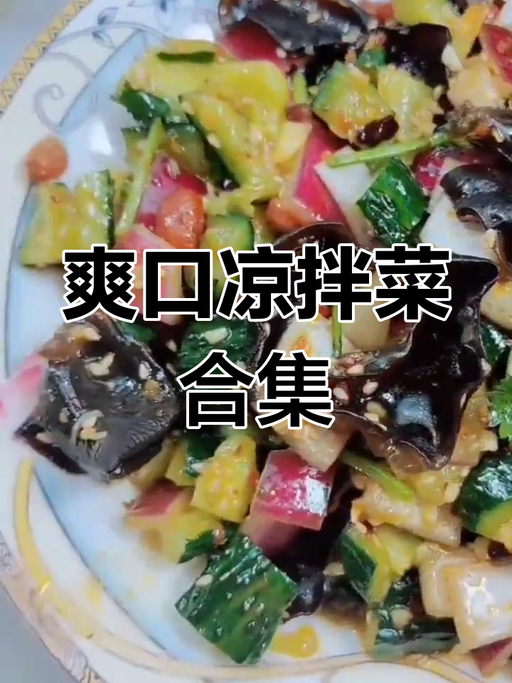 六种经典凉拌菜做法