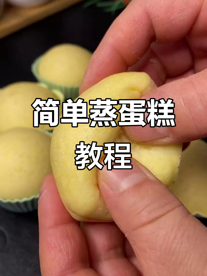 蒸锅轻松做海绵蛋糕，细腻松软入口即化