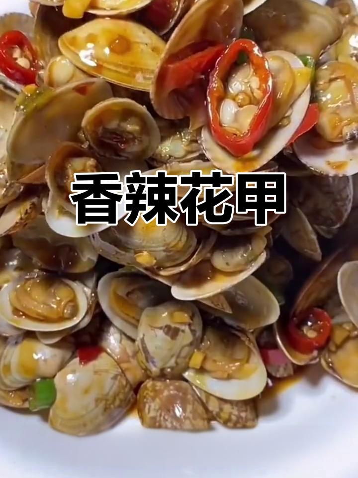 辣炒花甲,麻辣十足