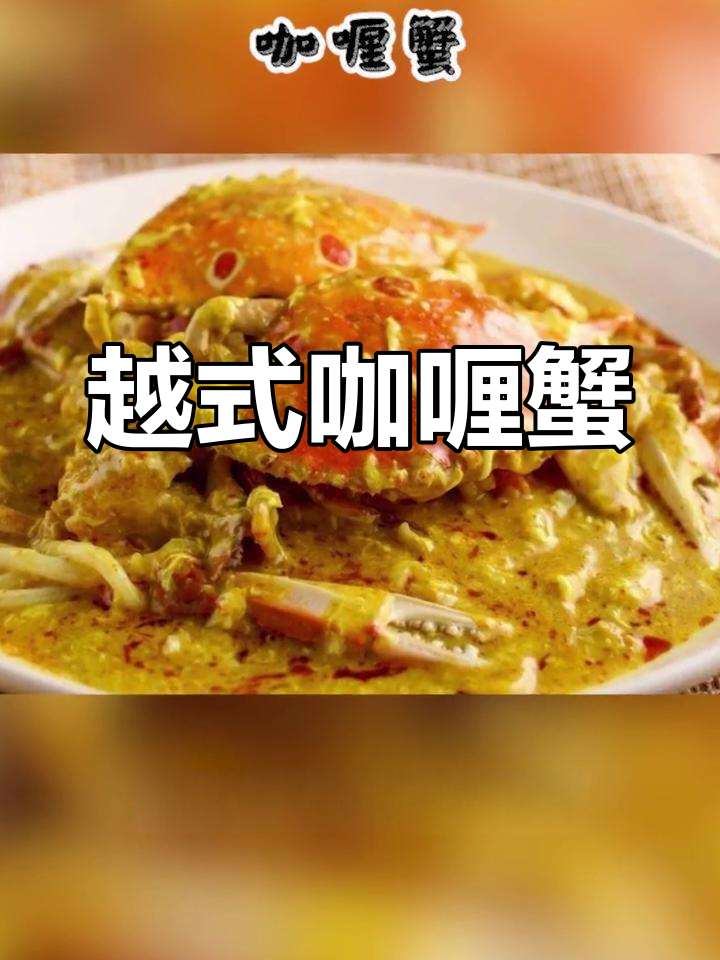 越南咖喱蟹:椰香浓郁,口感清新