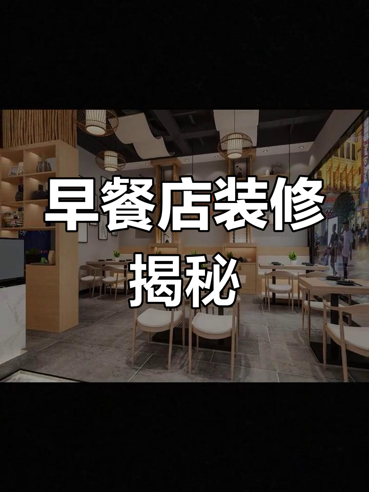 120平早餐店，4万装修风格你喜欢吗？