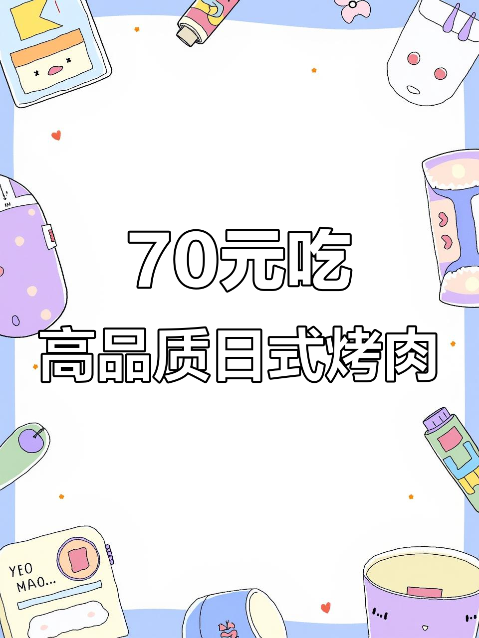 海淀区日式烤肉大揭秘,70元套餐超值六排肉类与三道素菜