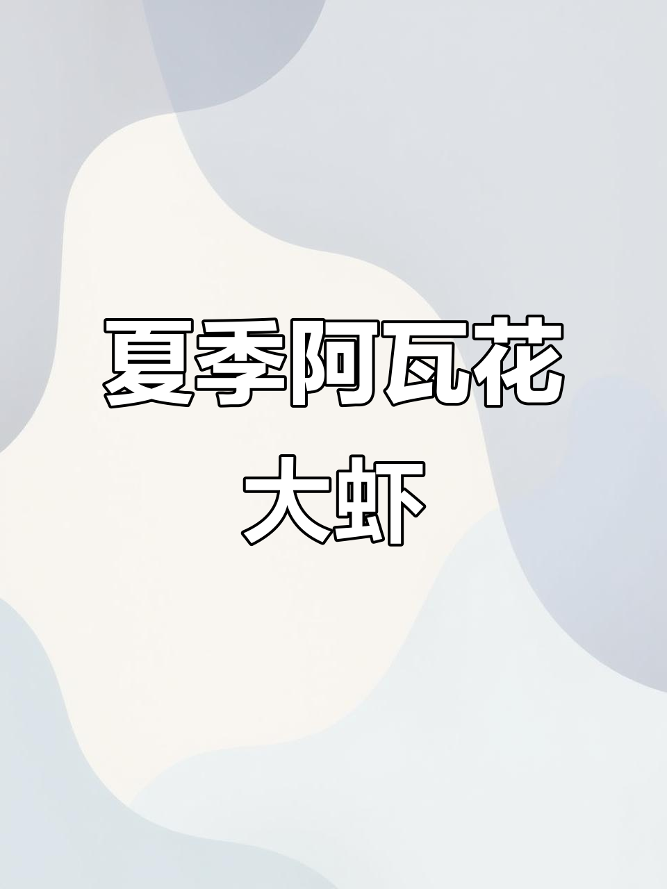 阿华大虾牛肉锅，炸虾鲜美无比，夏日必试美食