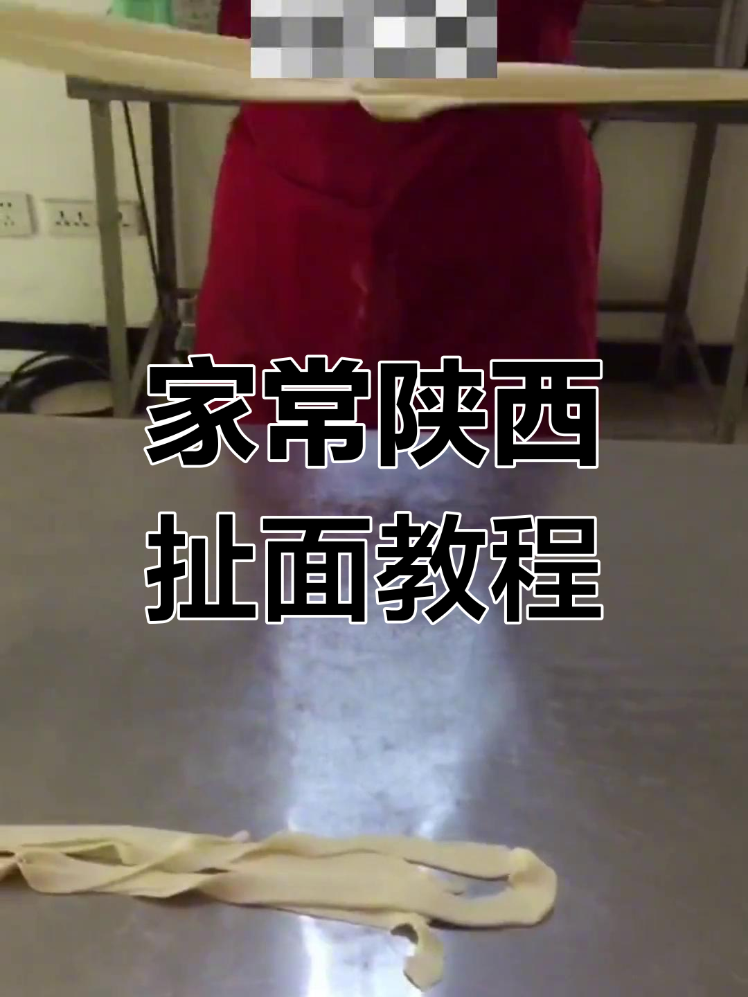 陕西扯面家常做法,轻松学会正宗口感