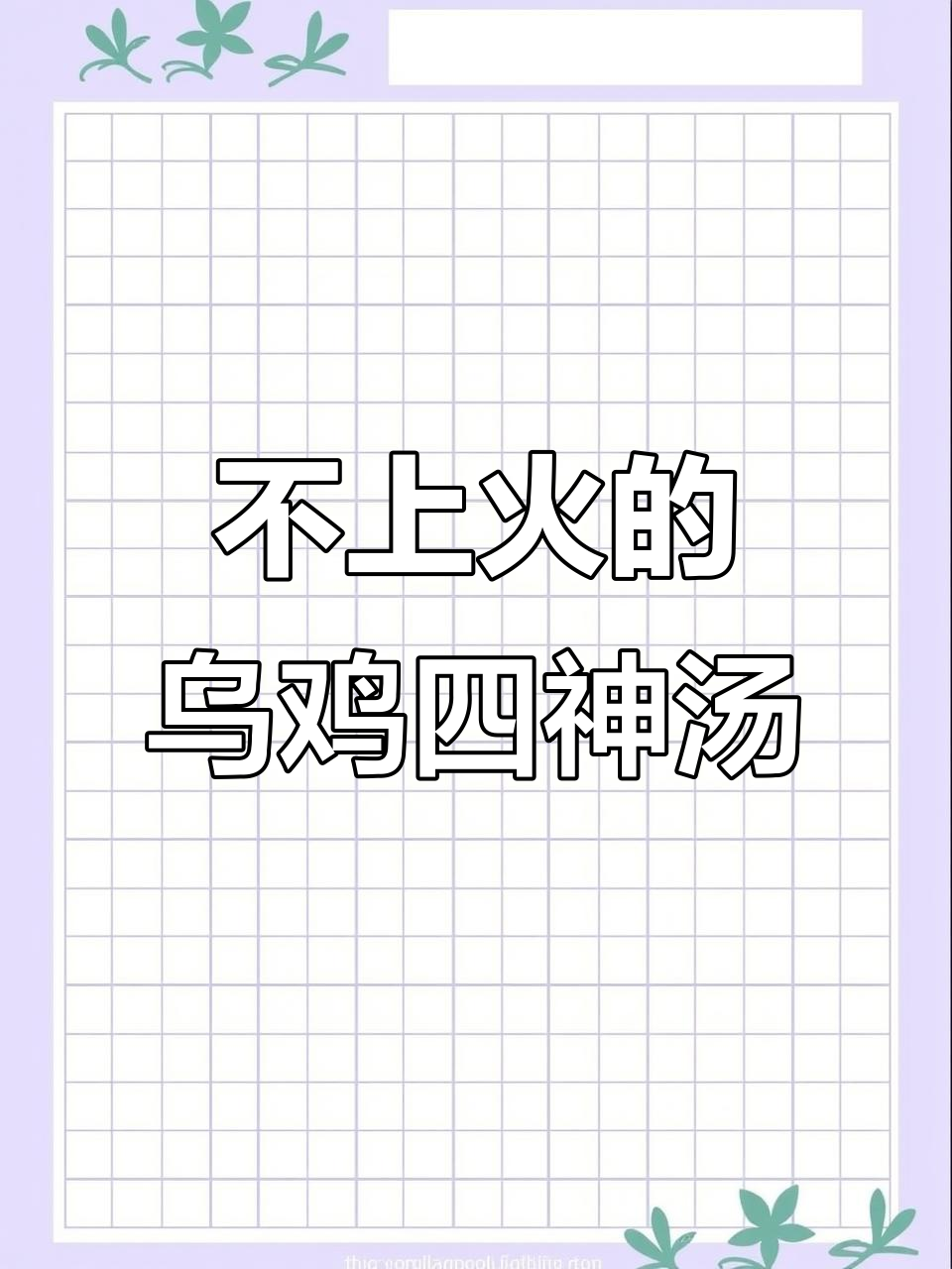 乌鸡四神汤,补气血不上火,常喝美容养颜