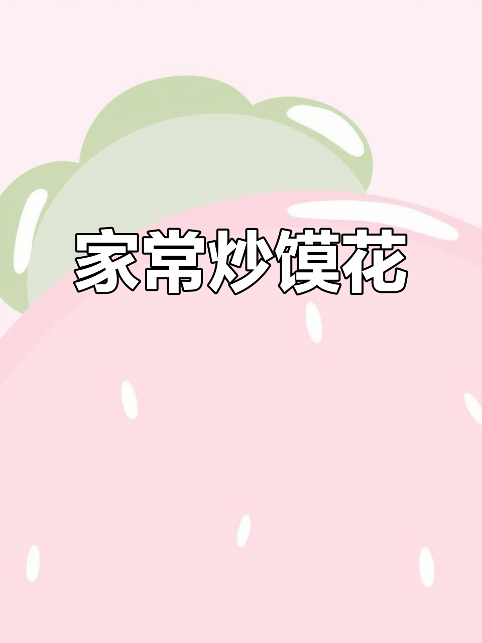 炒馍花新做法,简单又美味!