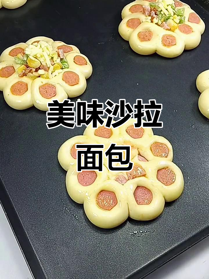 火腿蔬菜沙拉面包，口感丰富，层次分明