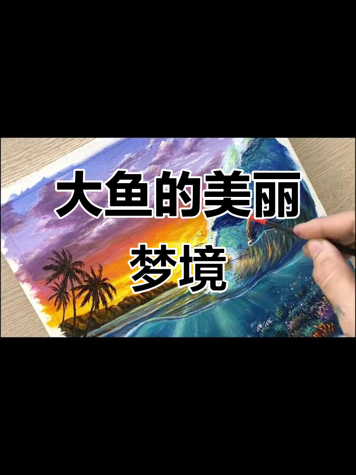 唯美治愈大鱼丙烯画,带你进入梦幻世界