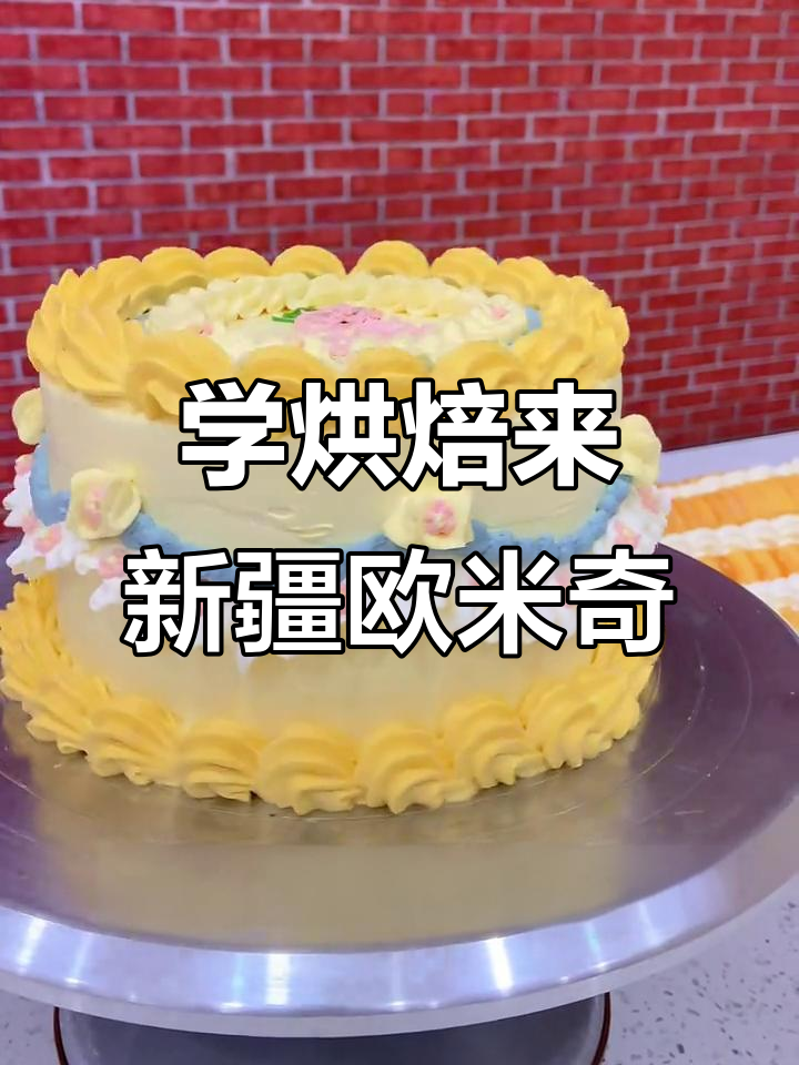 新疆欧米奇烘焙学院：学蛋糕裱花，成就你的西点梦想