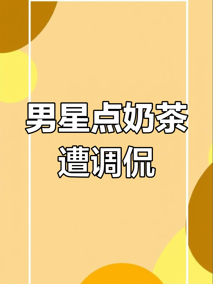 男星买奶茶被店员“嫌弃”,热天冷饮还是冰的?
