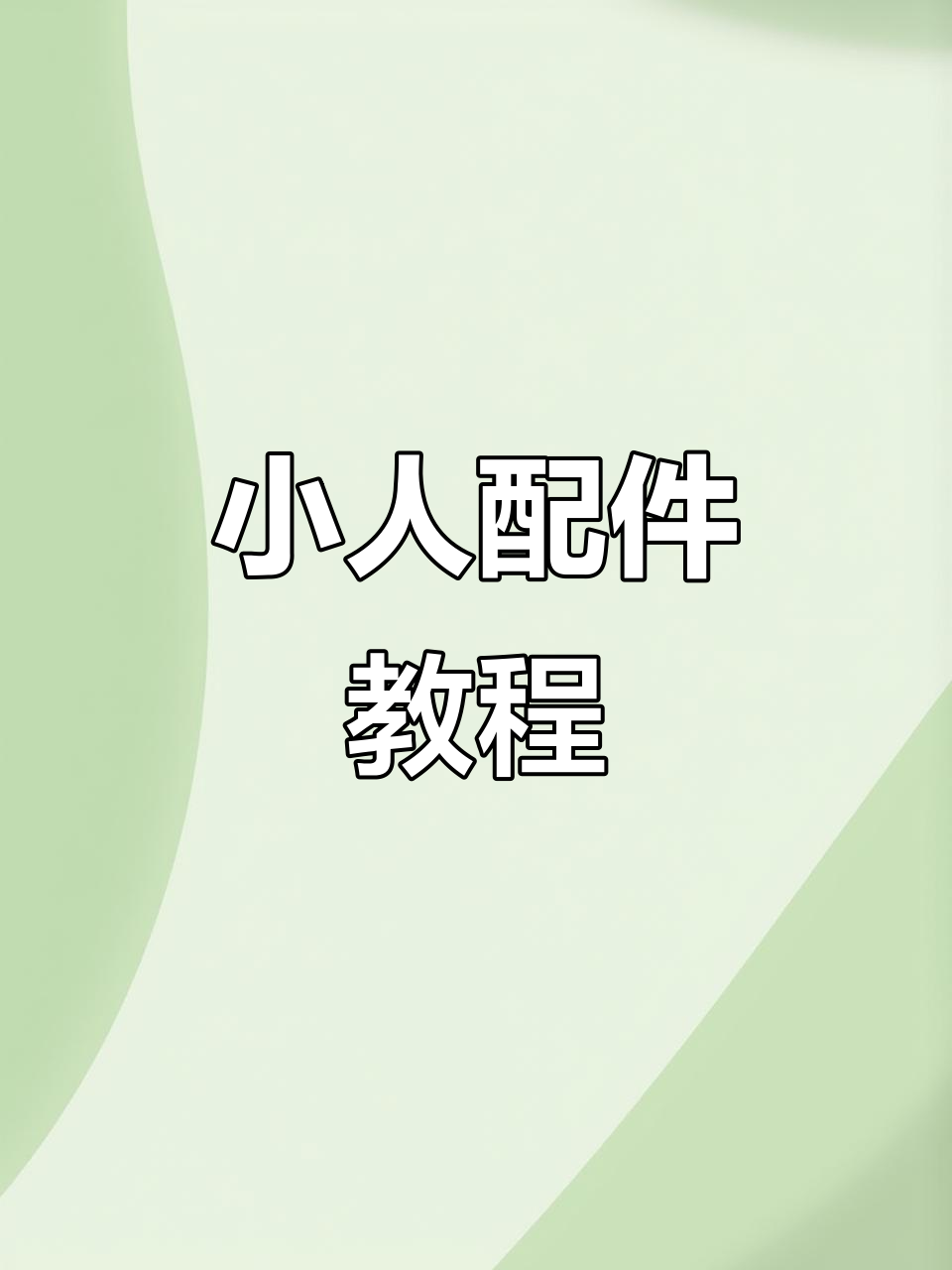 翻糖小人配件制作全攻略,轻松做出可爱造型