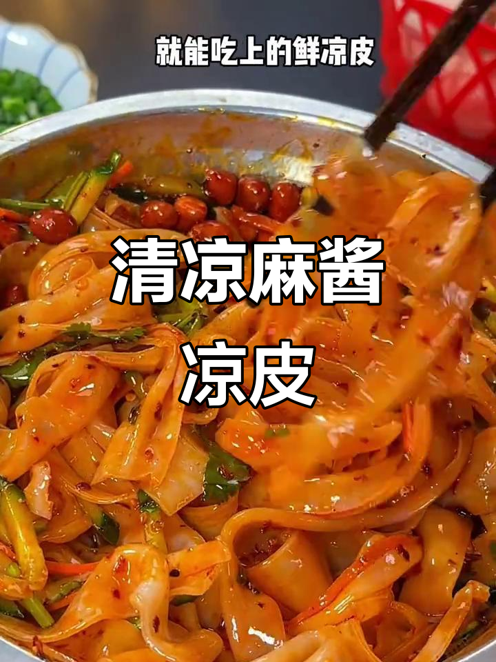 夏日懒洋洋,拌一拌麻酱凉皮,清爽开胃又省事!
