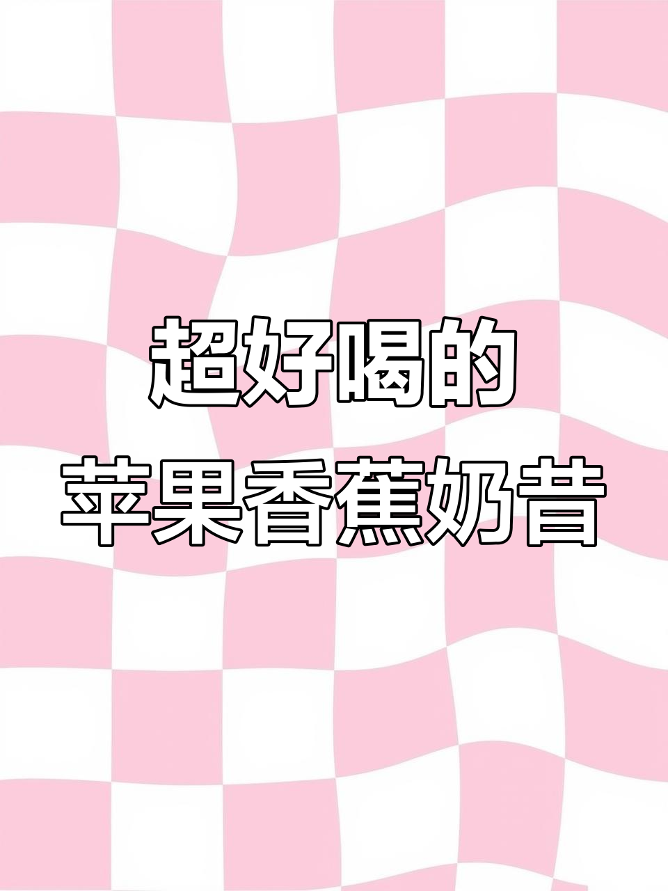 苹果香蕉奶昔，低卡又好喝，减脂期必备！