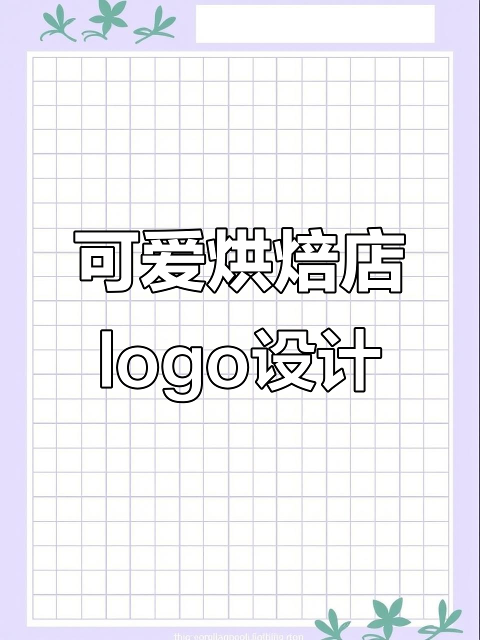 烘焙店logo设计,兔子和蛋糕的创意碰撞