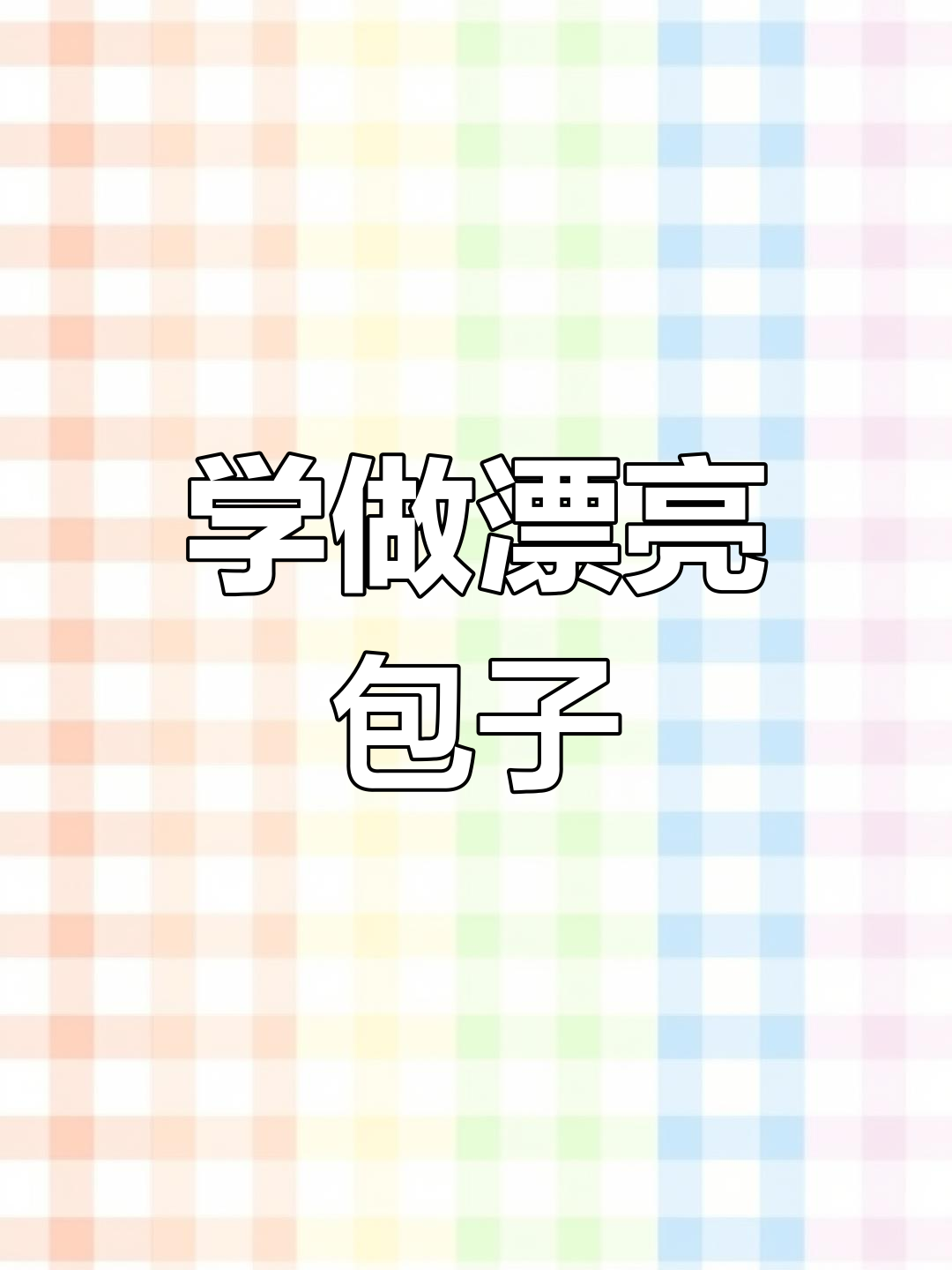 包子捏法技巧,轻松学会深花纹