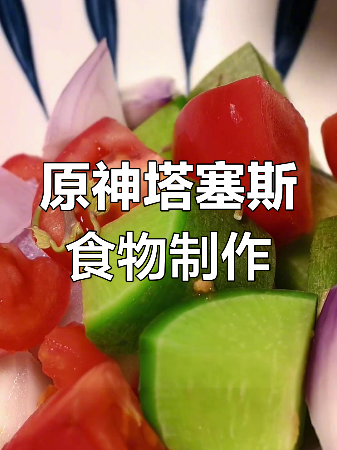 独居也能做原神塔塞斯大会,简单食材还原回血美食