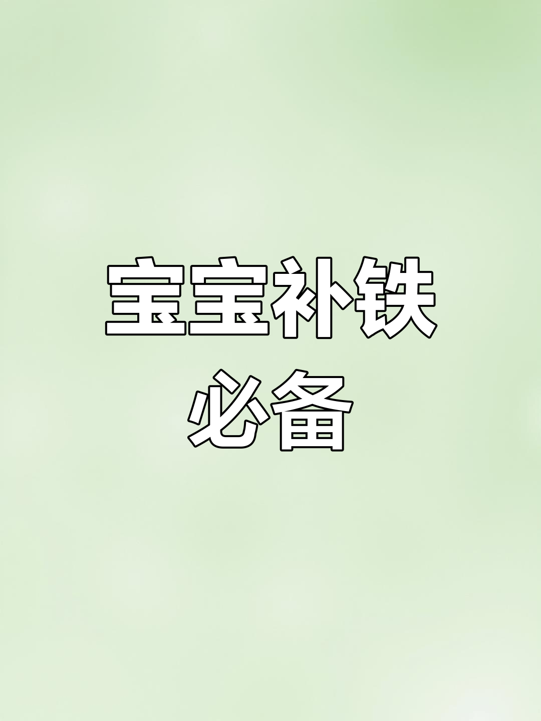 7月宝宝辅食首选,菠菜泥富含铁!