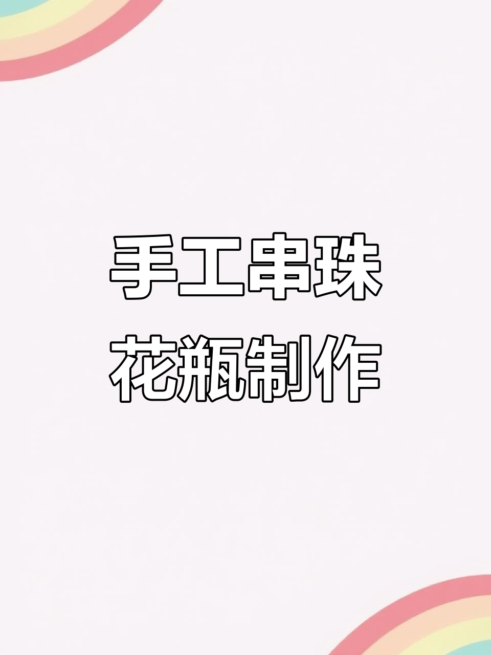 手工串珠花瓶教程,打造独特时尚饰品