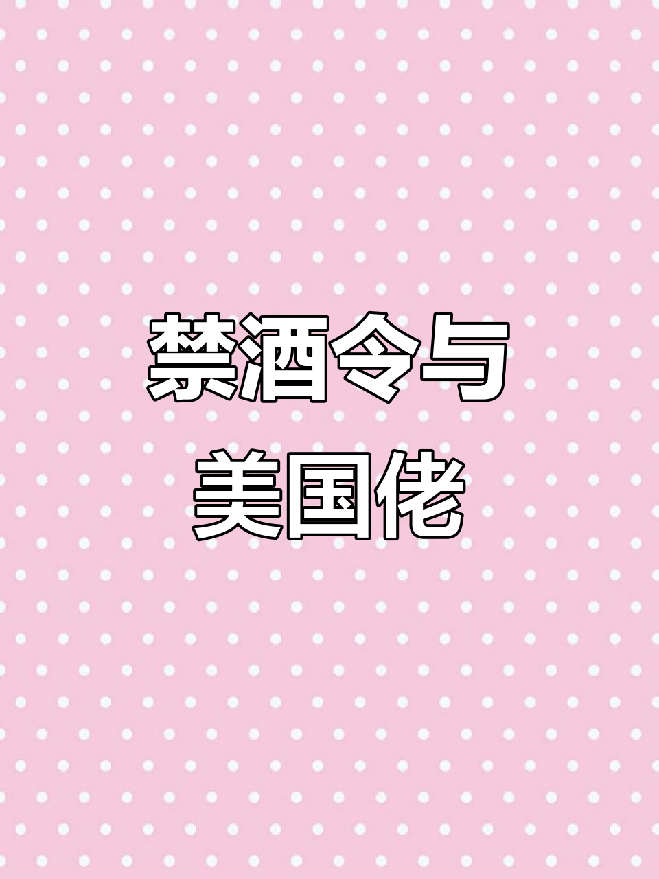 美国禁酒令下的意大利鸡尾酒:如何成为“美国佬”
