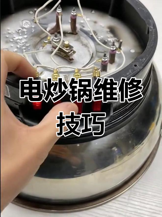 电炒锅故障排查与应急修理