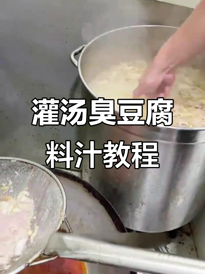 灌汤臭豆腐秘制料汁制作全攻略,教你轻松出摊