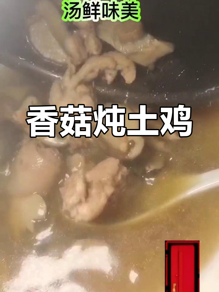 香菇炖土鸡,营养美味提升免疫力