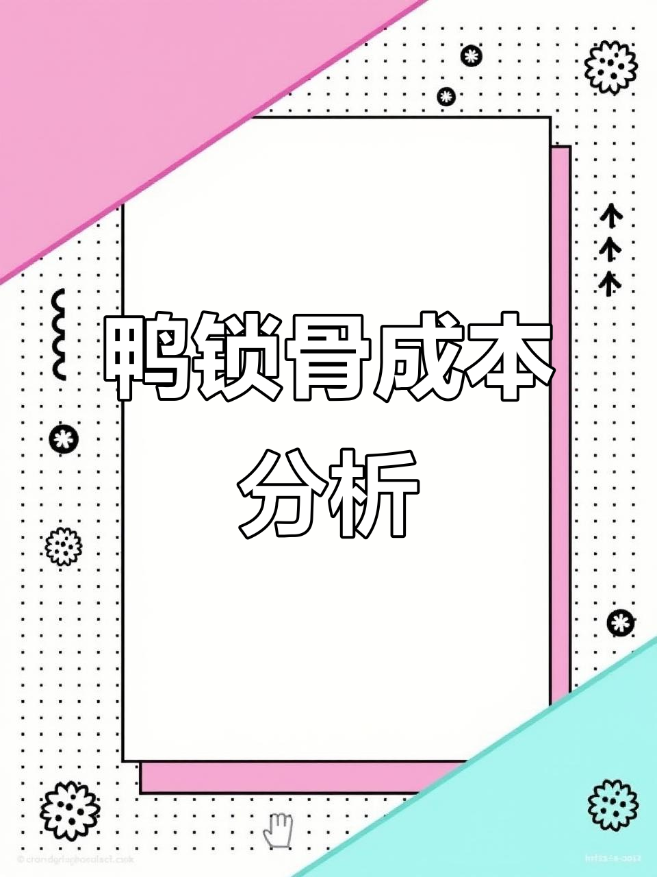 鸭锁骨成本大揭秘:从原材料到售价全过程解析
