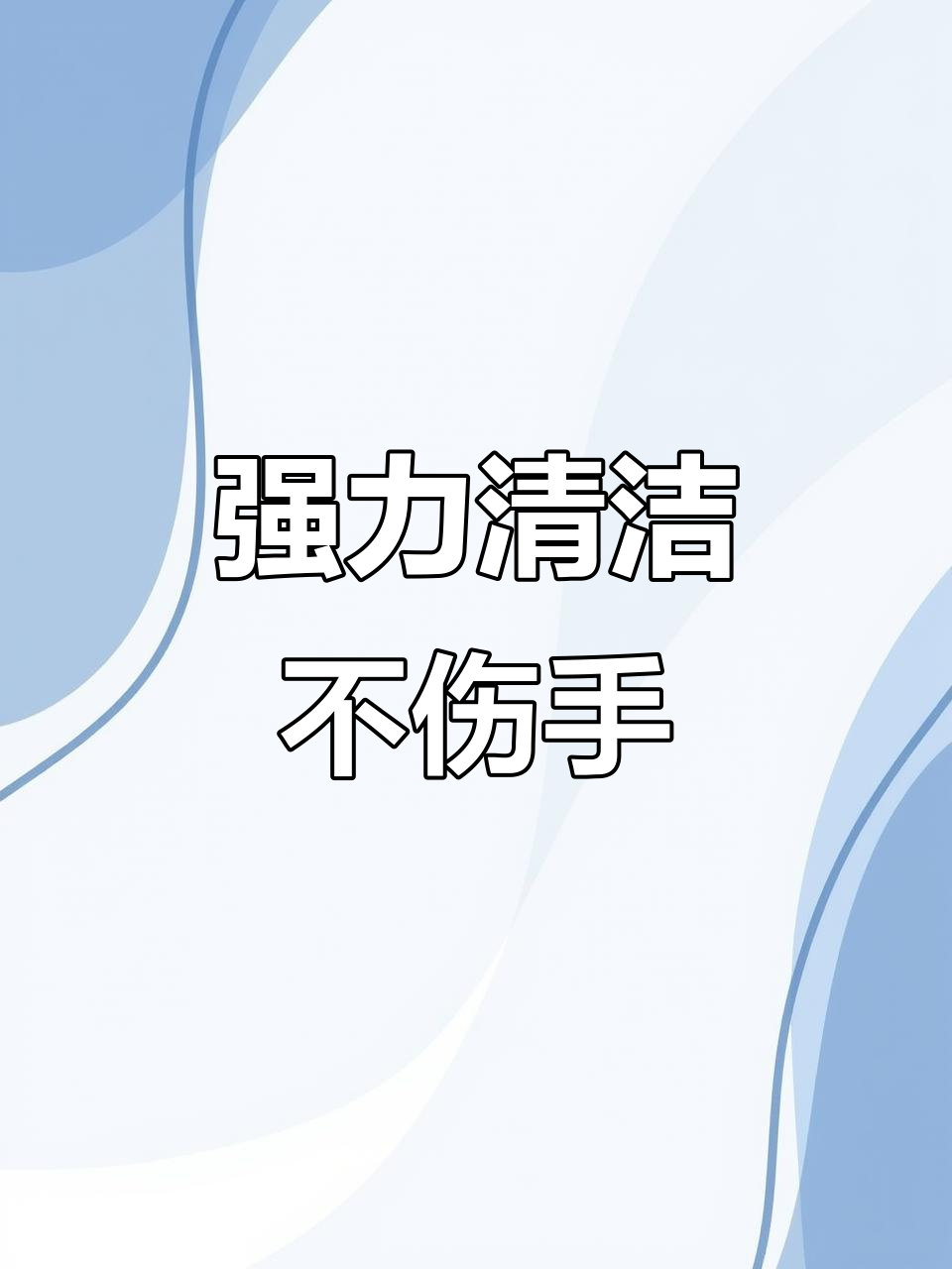 大公鸡清洁剂,强力去油污,温和香气,保护双手