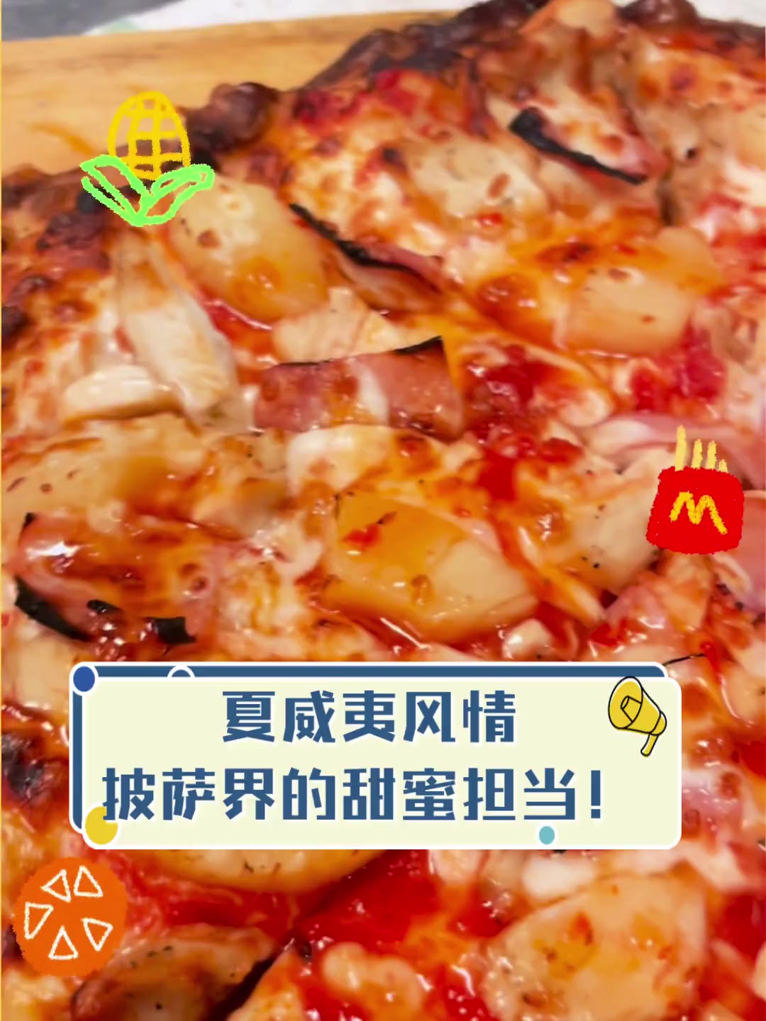 夏威夷风情,披萨界的甜蜜担当!
