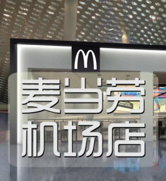 武汉机场麦当劳店面设计McDonald炸鸡汉堡店