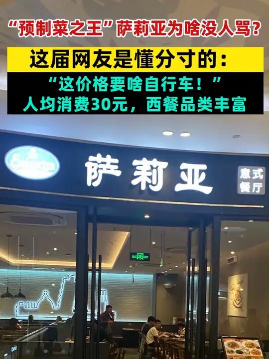 “预制菜之王”萨莉亚为啥没人骂?这届网友是懂分寸的:“这价格要啥自行车!”人均消费30元,