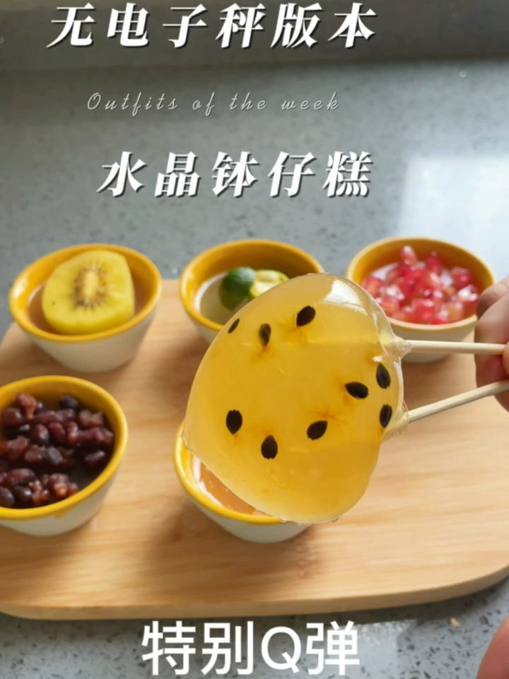 水晶钵仔糕教程做法Q弹软糯超易做