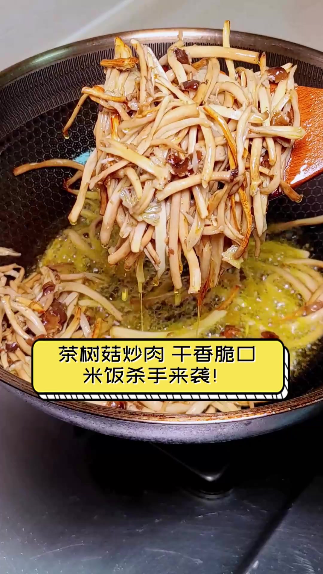 茶树菇炒肉,干香脆口,米饭杀手来袭!