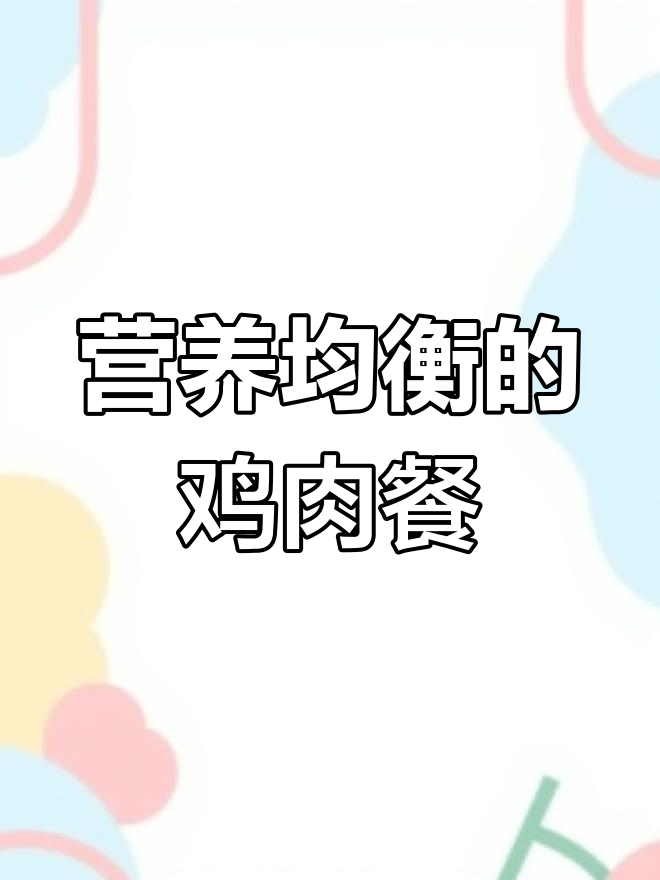 低脂鸡肉炖蔬菜,减脂期晚餐轻松做