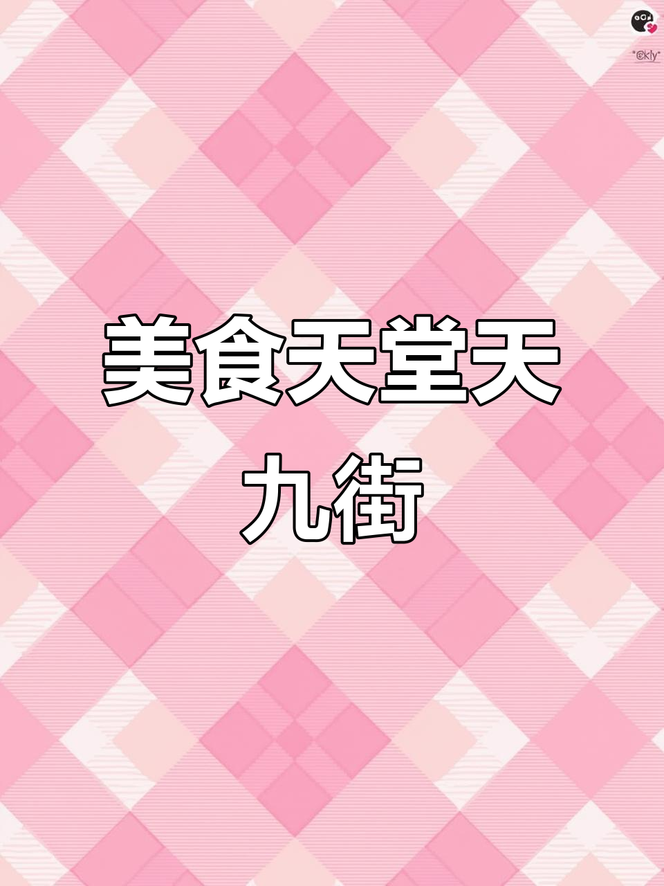 天九街大食堂,炒菜火锅应有尽有,宽敞舒适
