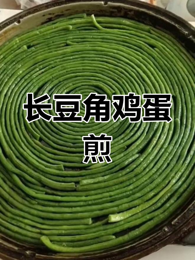 豆角鸡蛋煎饼,香辣美味