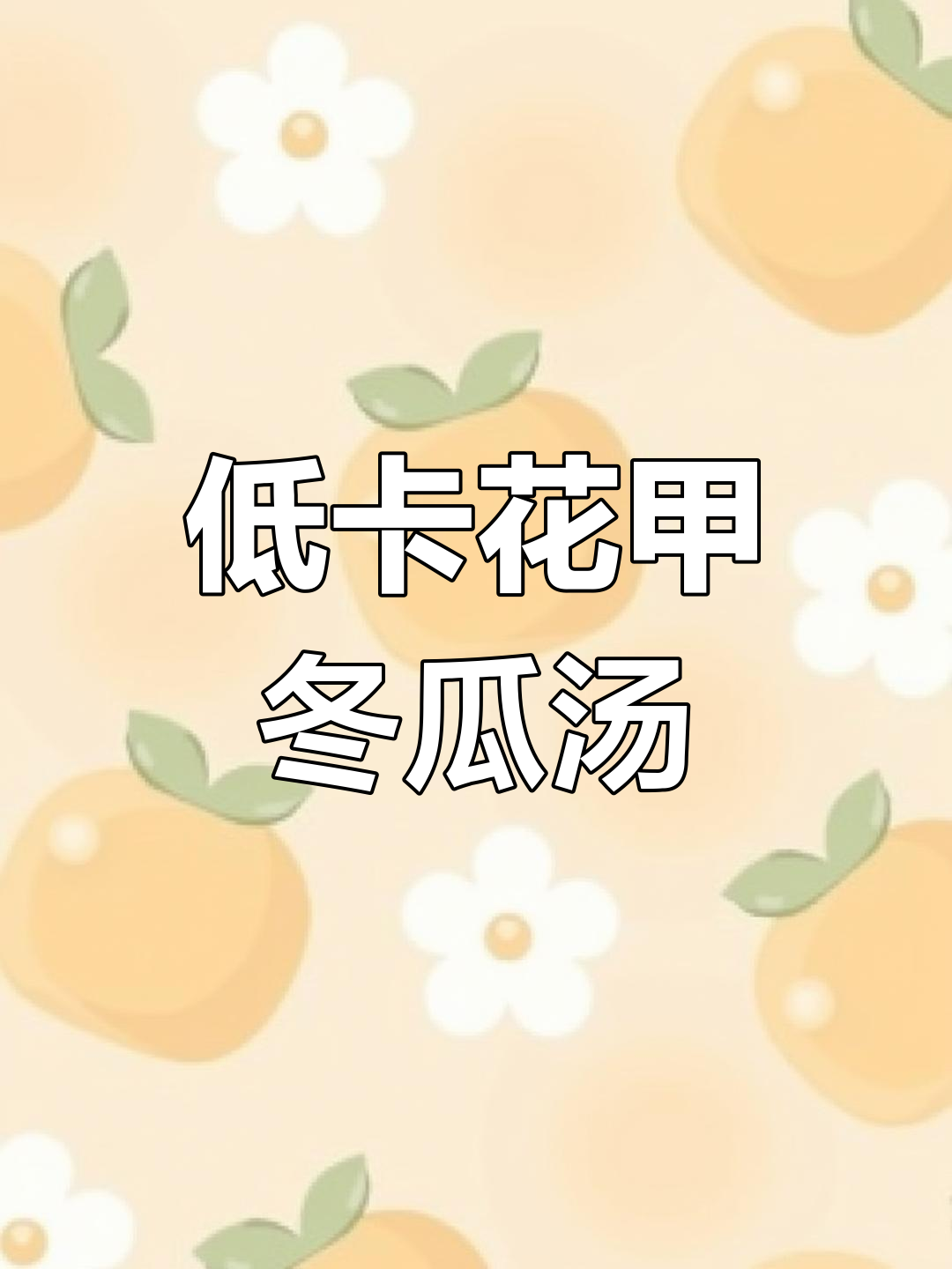 夏日清爽低卡冬瓜花甲汤,高蛋白又美味