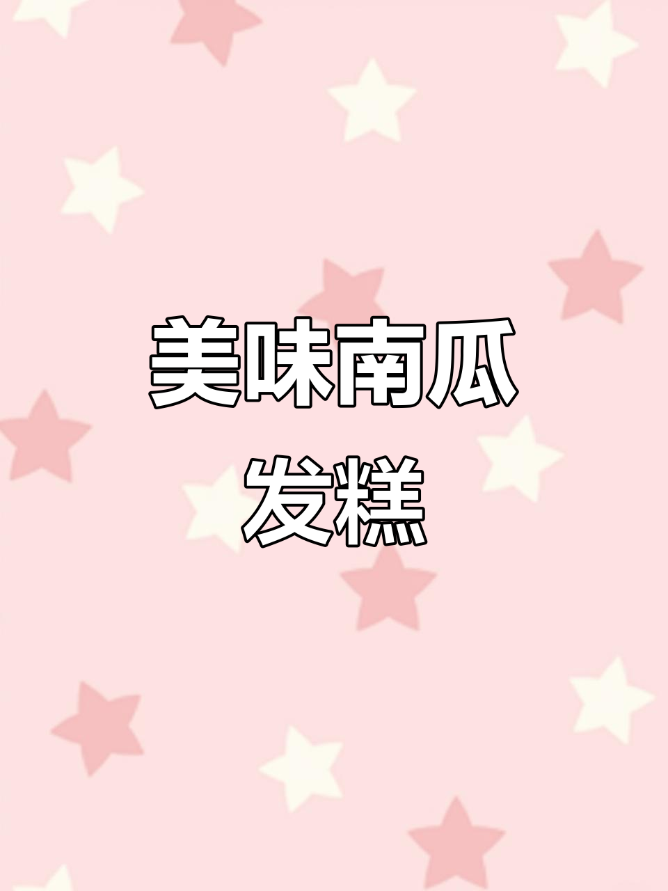 南瓜苹果山药发糕,老少皆宜,口感绵软,营养满分!