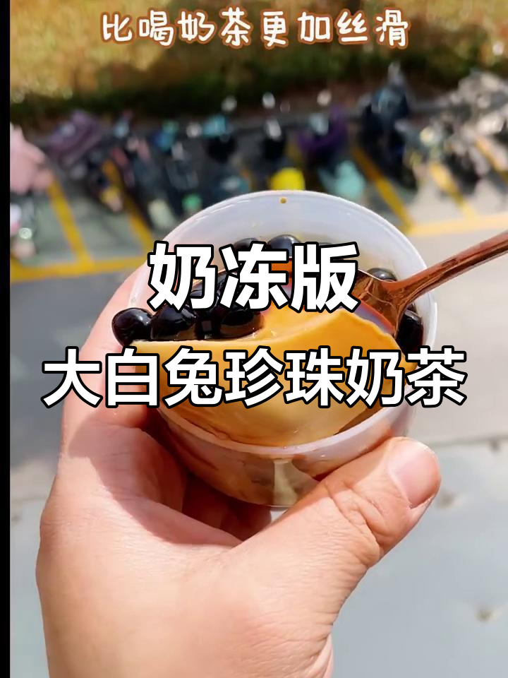 大白兔珍珠奶茶冻,Q弹丝滑的布丁做法