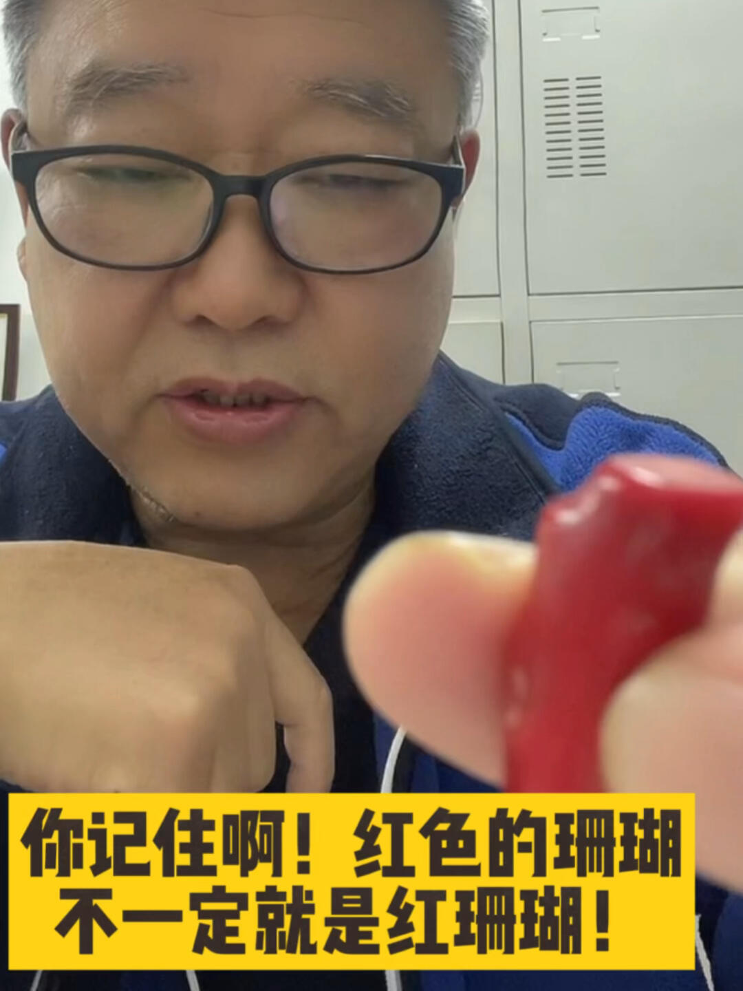 你记住啊 红色的珊瑚不一定就是红珊瑚