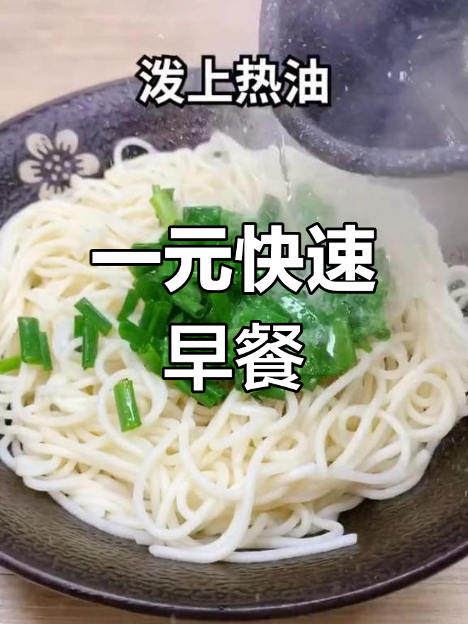2分钟搞定葱油拌面,早餐轻松解决!