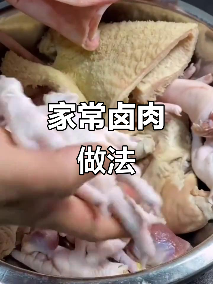 卤肉教程:家常味,鸡爪猪肚牛肚一锅搞定