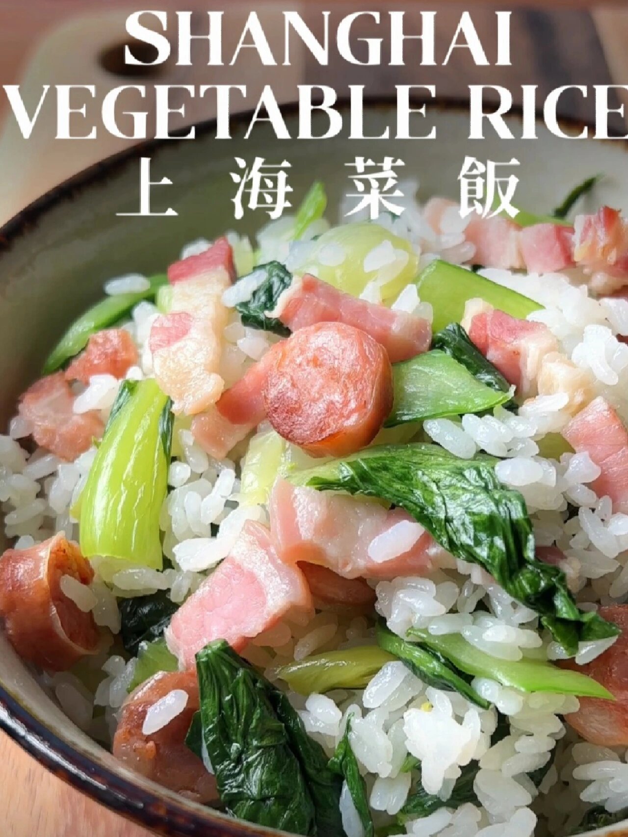 手把手教你做经典上海咸肉菜饭 简单又好吃