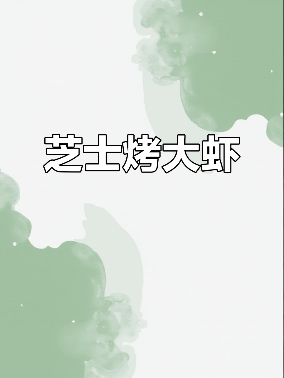 芝士焗大虾,空气炸锅轻松做,满屋飘香!