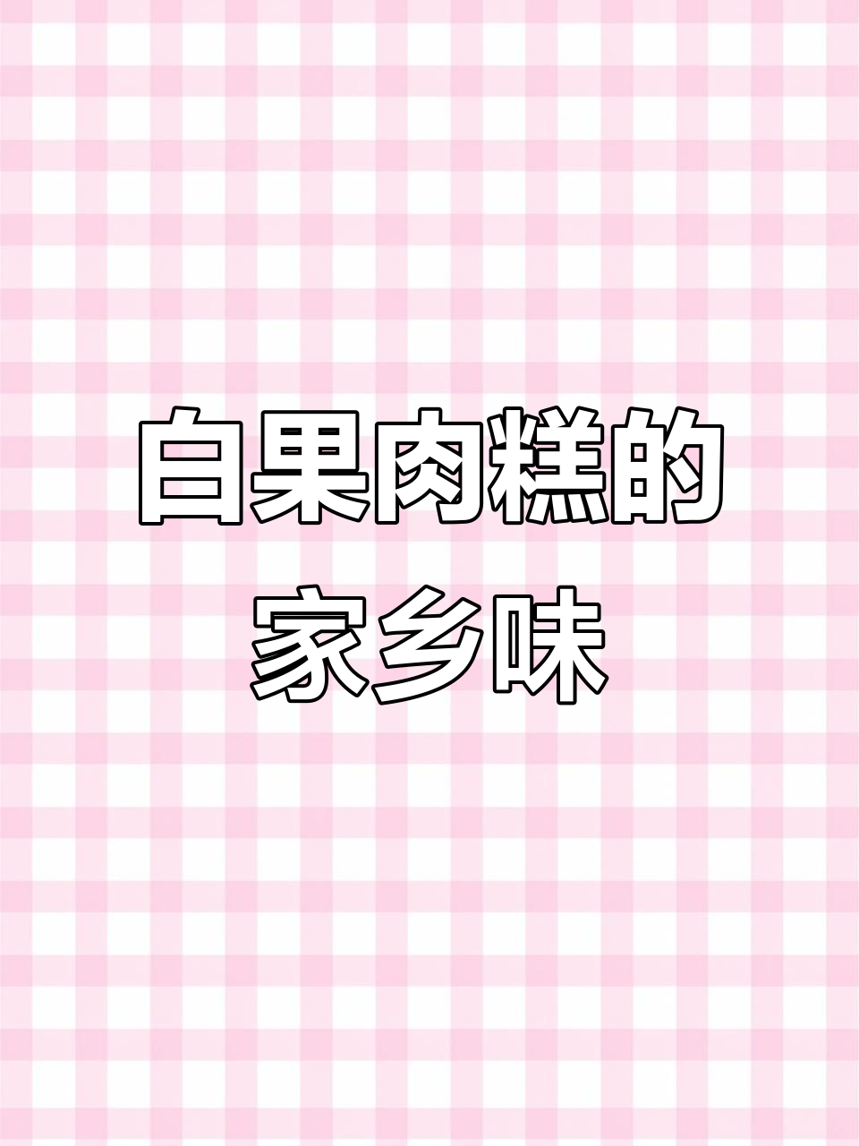 麻城家乡味,白果肉糕让你怀念的味道