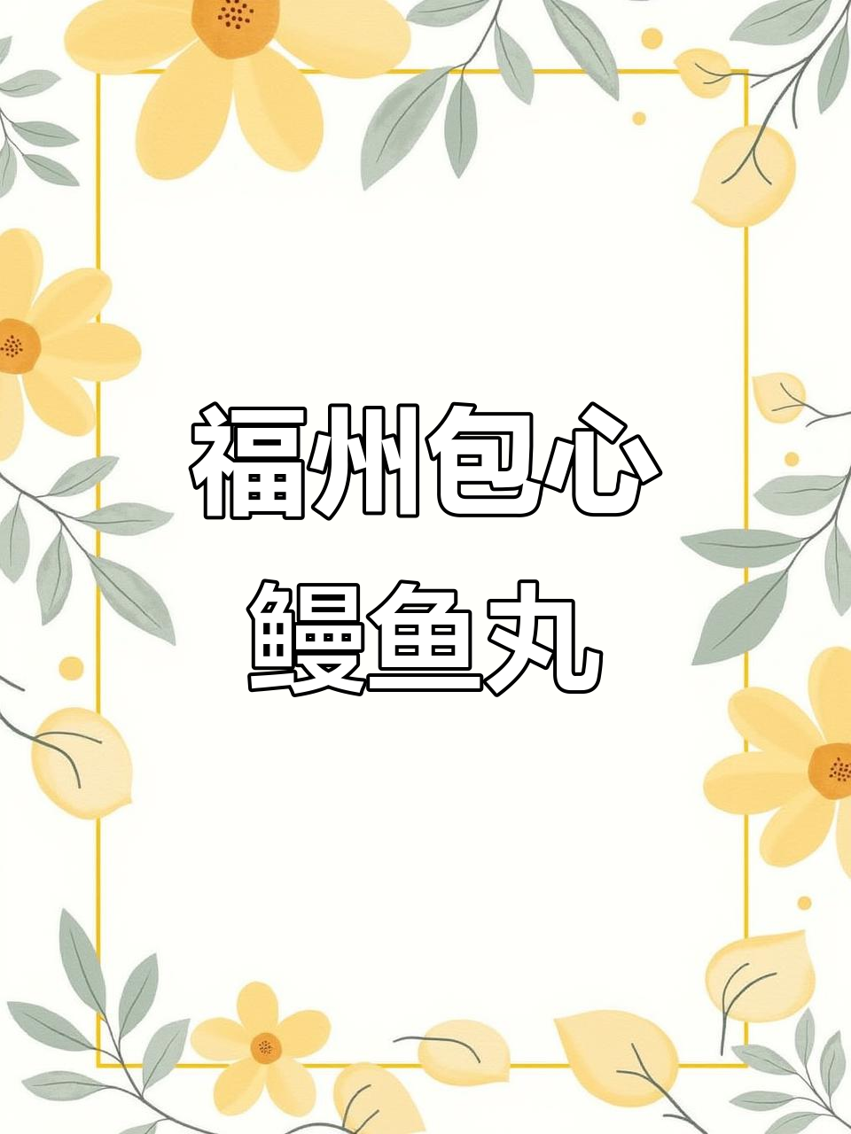 福州传统包心鳗鱼丸,Q弹鲜香有惊喜