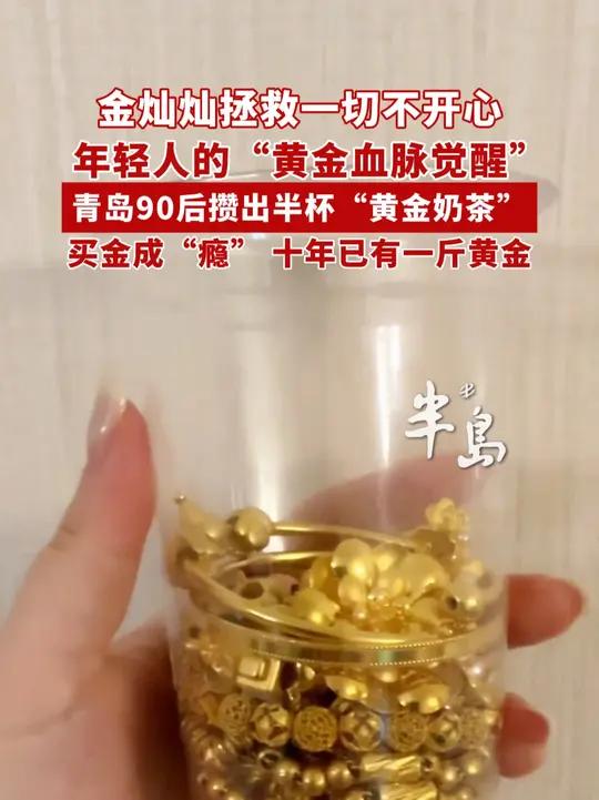 金灿灿拯救一切不开心，年轻人的“黄金血脉觉醒”，青岛90后攒出半杯“黄金奶茶”，买金成“瘾