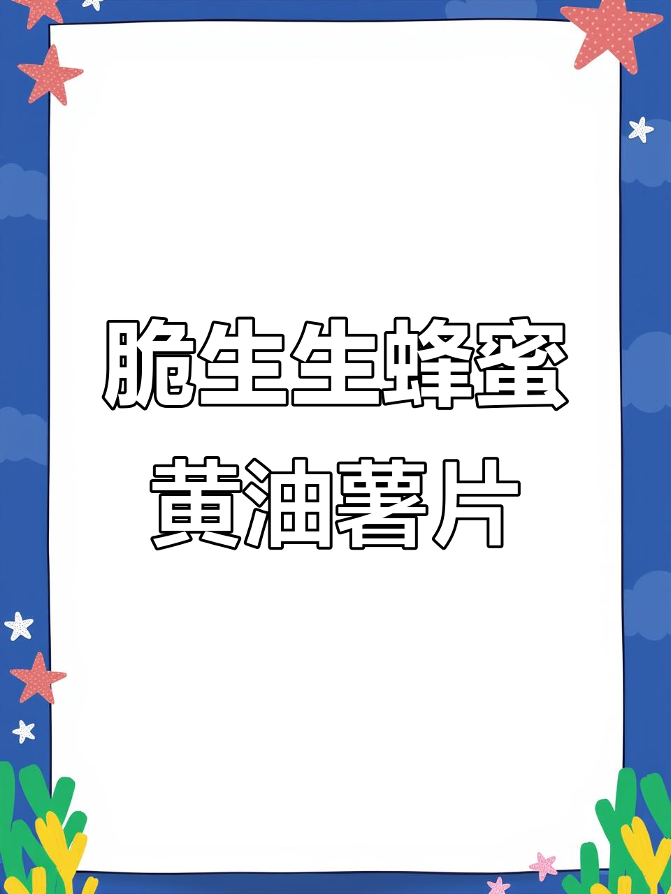 蜂蜜黄油薯片,脆嫩又上头,一口接一口停不下来