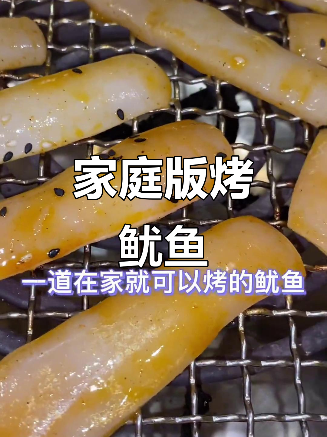 在家轻松烤鱿鱼,简单又美味!